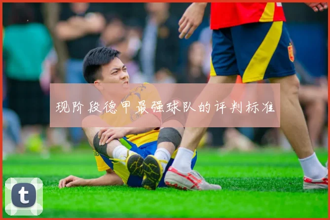 现阶段德甲最强球队的评判标准