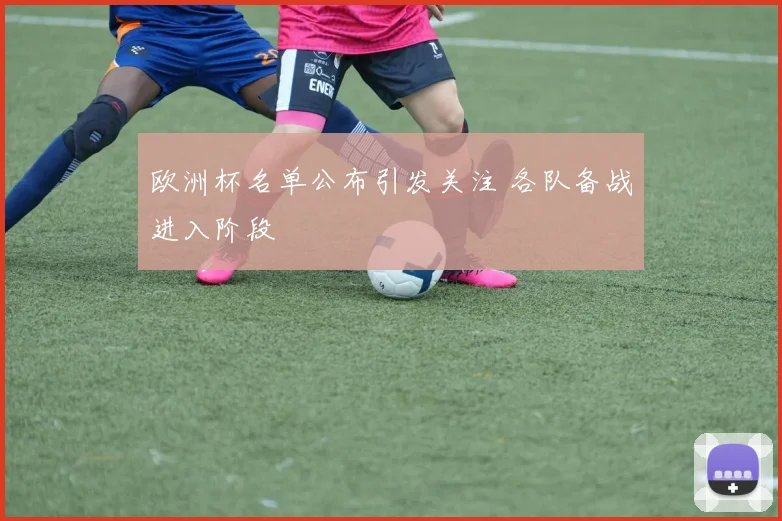 欧洲杯名单公布引发关注 各队备战进入阶段