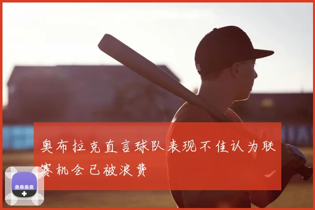 奥布拉克直言球队表现不佳认为联赛机会已被浪费