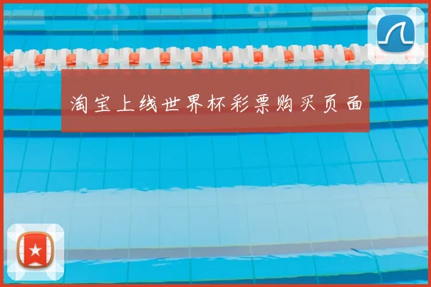 淘宝上线世界杯彩票购买页面