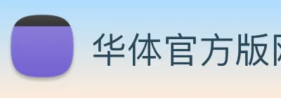 华体官方版网站 logo